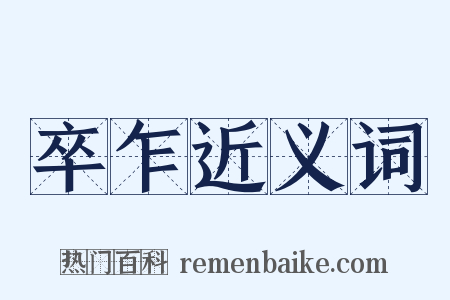 卒乍近义词是什么意思的图片